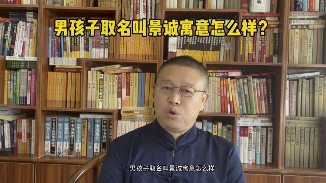 北京起名大师秦华,男孩子取名叫景诚好不好?