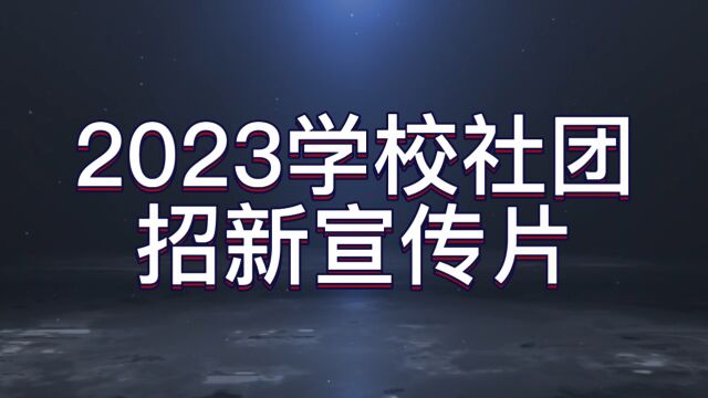 社团招新2023