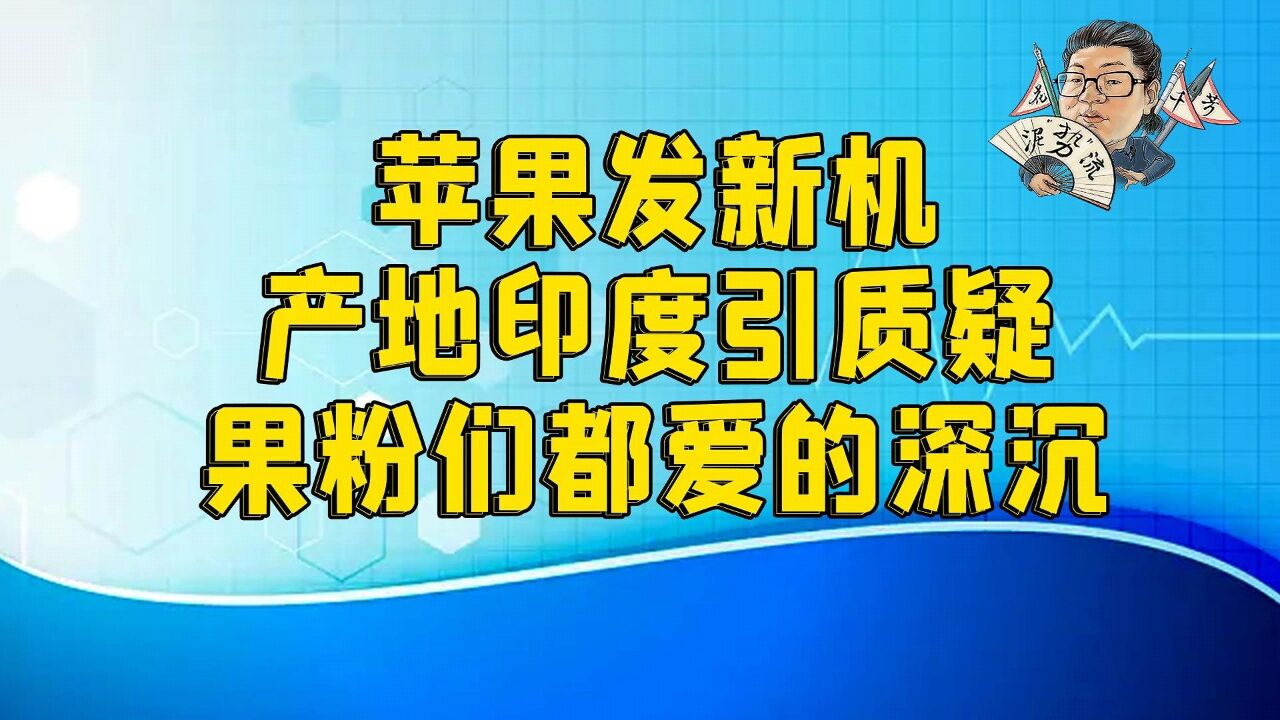 花千芳:苹果发新机产地印度引质疑,果粉们都爱的深沉!