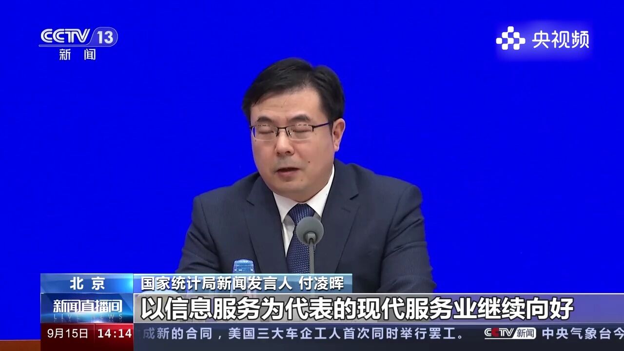 国务院新闻办举行发布会,国家统计局:积极政策持续发力,内生动能逐步增强