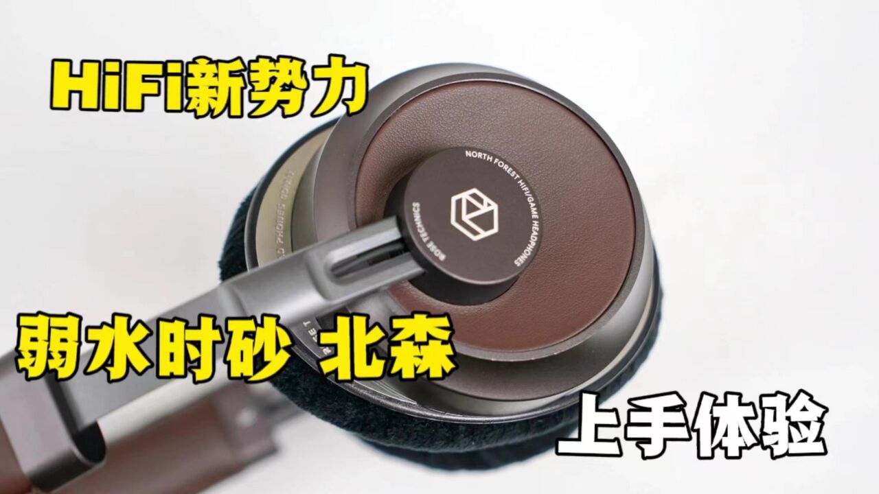 HiFi耳机新势力,弱水时砂北森头戴式耳机上手体验【李开箱】