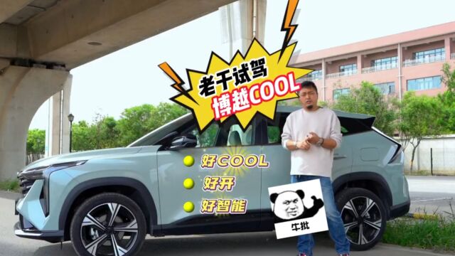 老于试驾博越cool是实测