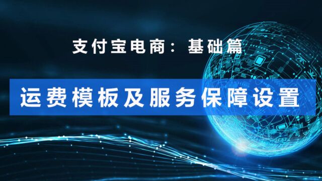 支付宝电商运营:运费模板及服务保障设置