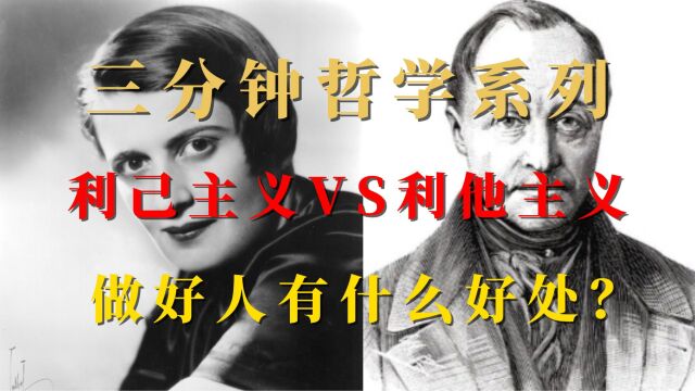 利己主义VS利他主义,做好人有什么好处?一种更高级的追求,三分钟哲学系列视频