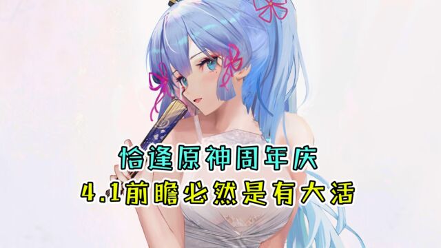 原神:恰逢原神周年庆