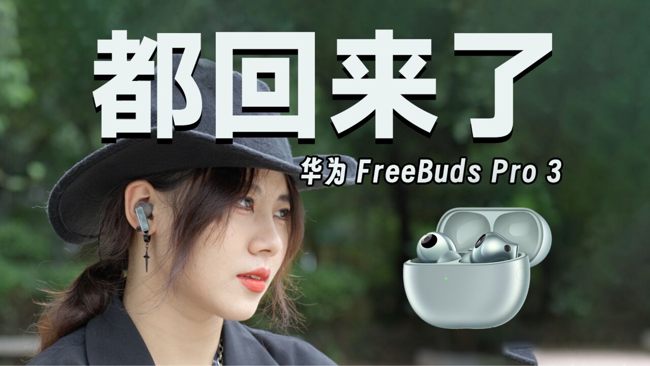 华为FreeBuds Pro 3首发体验:都回来了!攻守易形了!