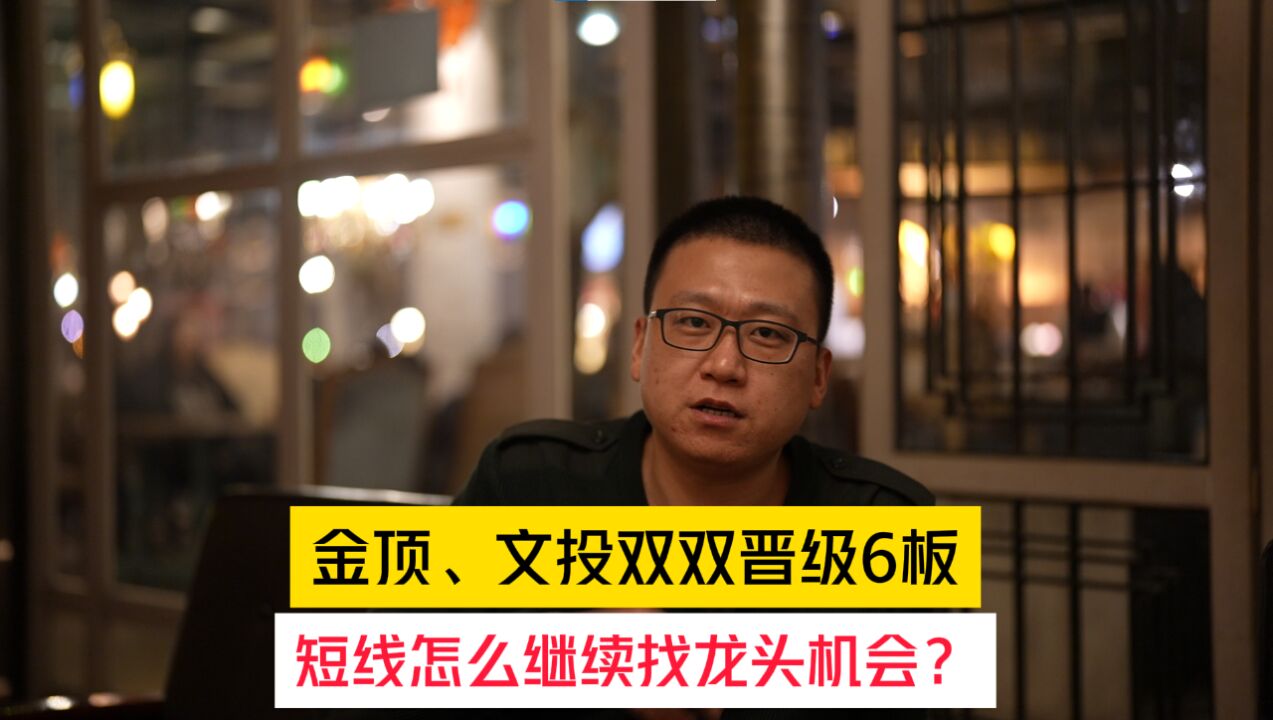 金顶、文投双双晋级6板,短线怎么继续找龙头机会?