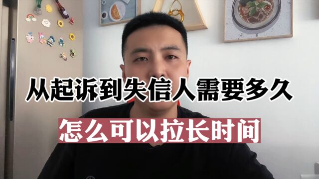 从起诉到失信人需要多久,怎么可以拉长时间