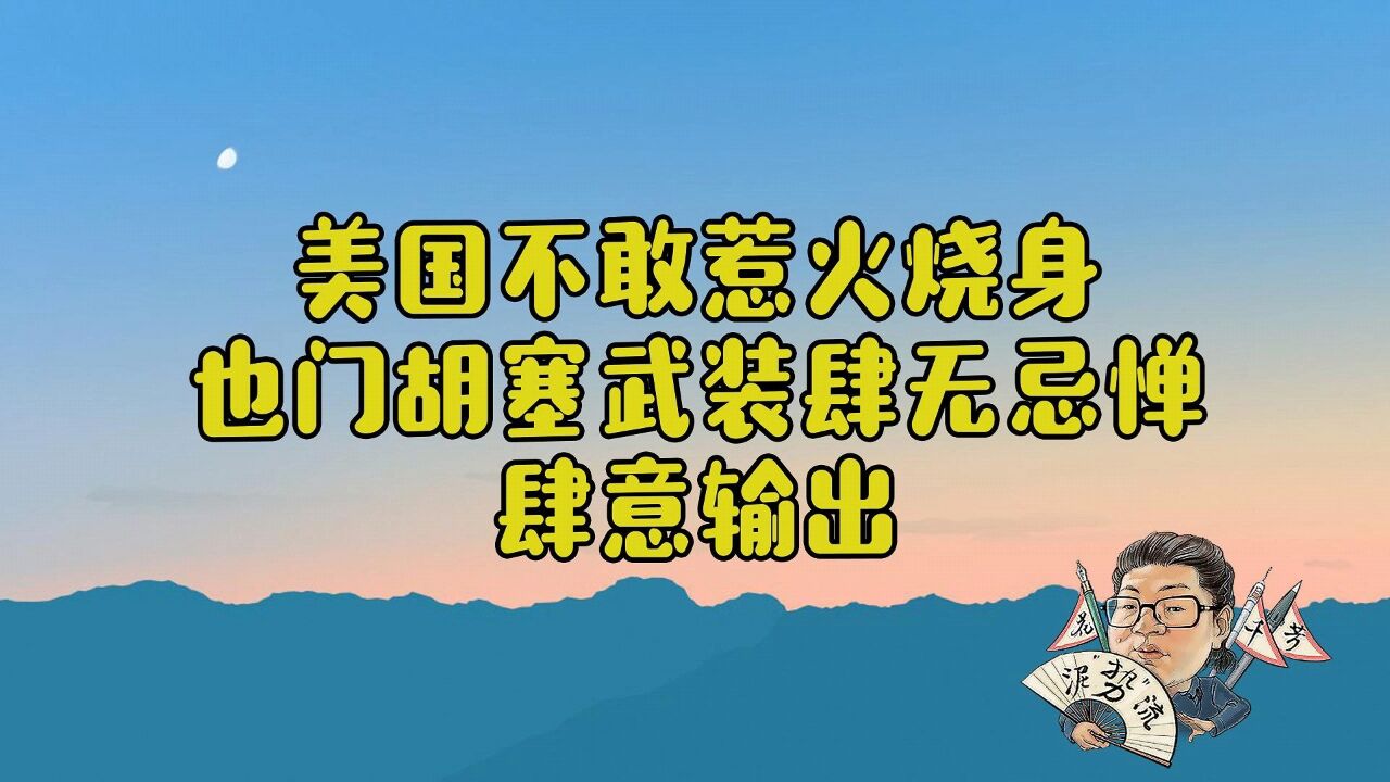 花千芳:美国不敢惹火烧身,也门胡赛武装肆无忌惮,肆意输出