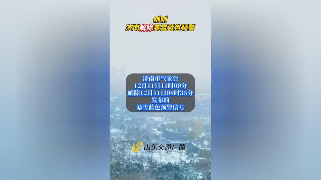 济南解除暴雪蓝色预警