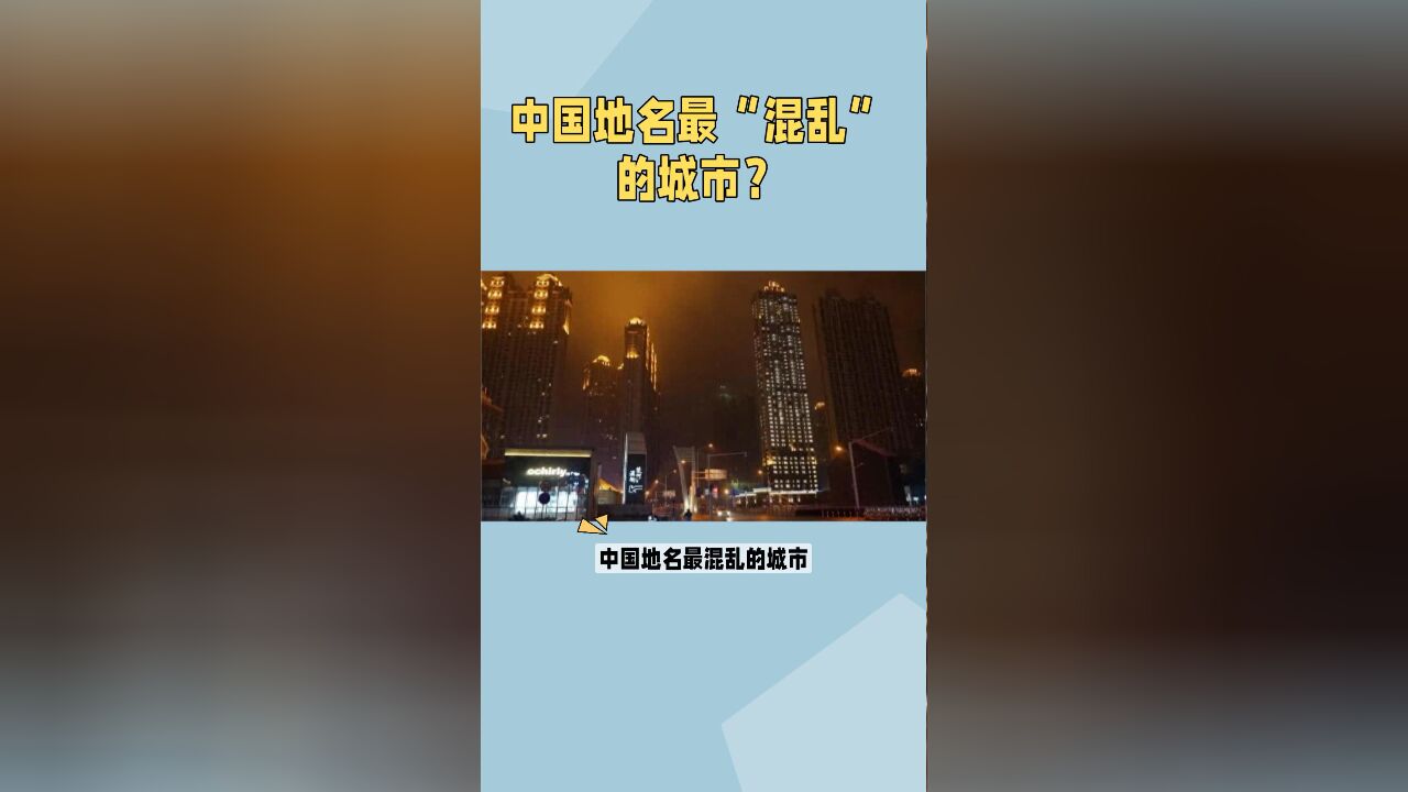 中国地名最“混乱”的城市?一个地名好几种概念,外地人都绕晕了?