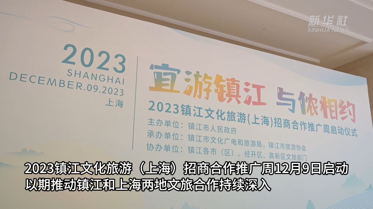 2023镇江文旅推广周在上海启动 推动更深层次产业合作