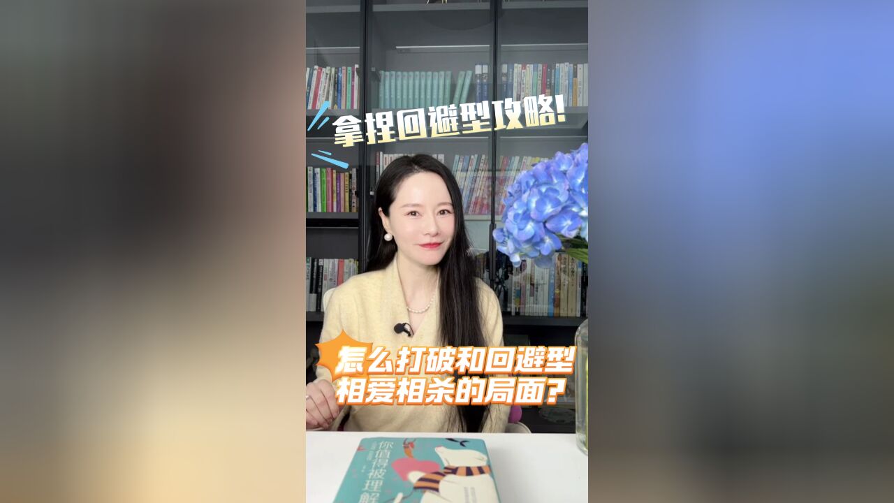 怎么打破和回避型相爱相杀的局面?