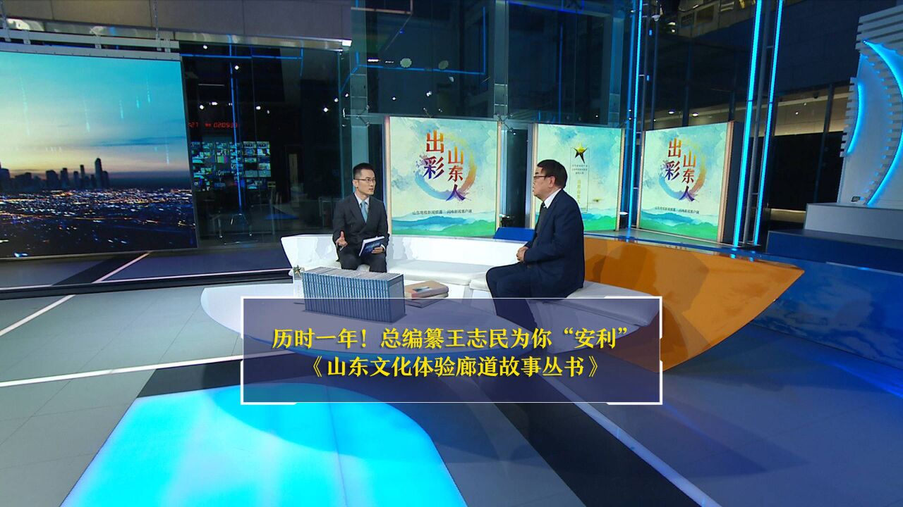 历时一年!总编纂王志民为你“安利”《山东文化体验廊道故事丛书》