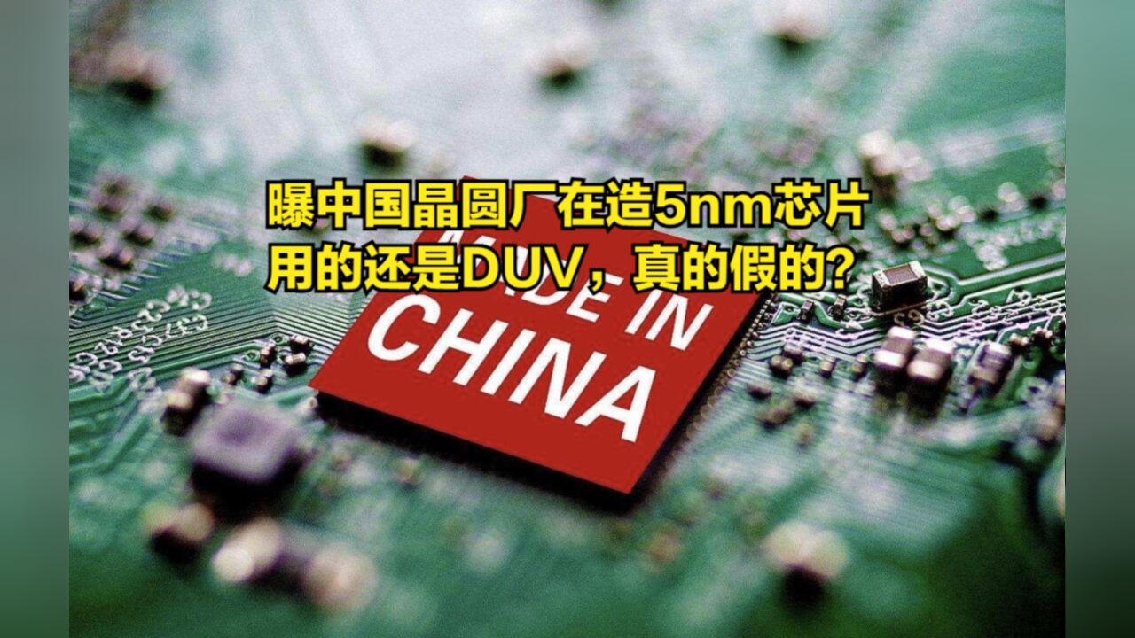 曝中国晶圆厂在造5nm芯片,用的还是DUV,真的假的?