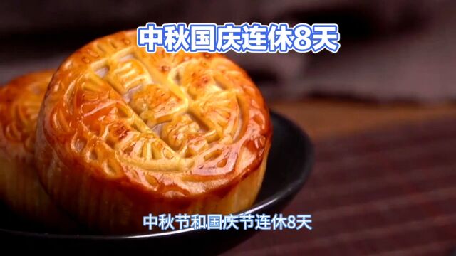 中秋国庆连休8天,你准备好了吗