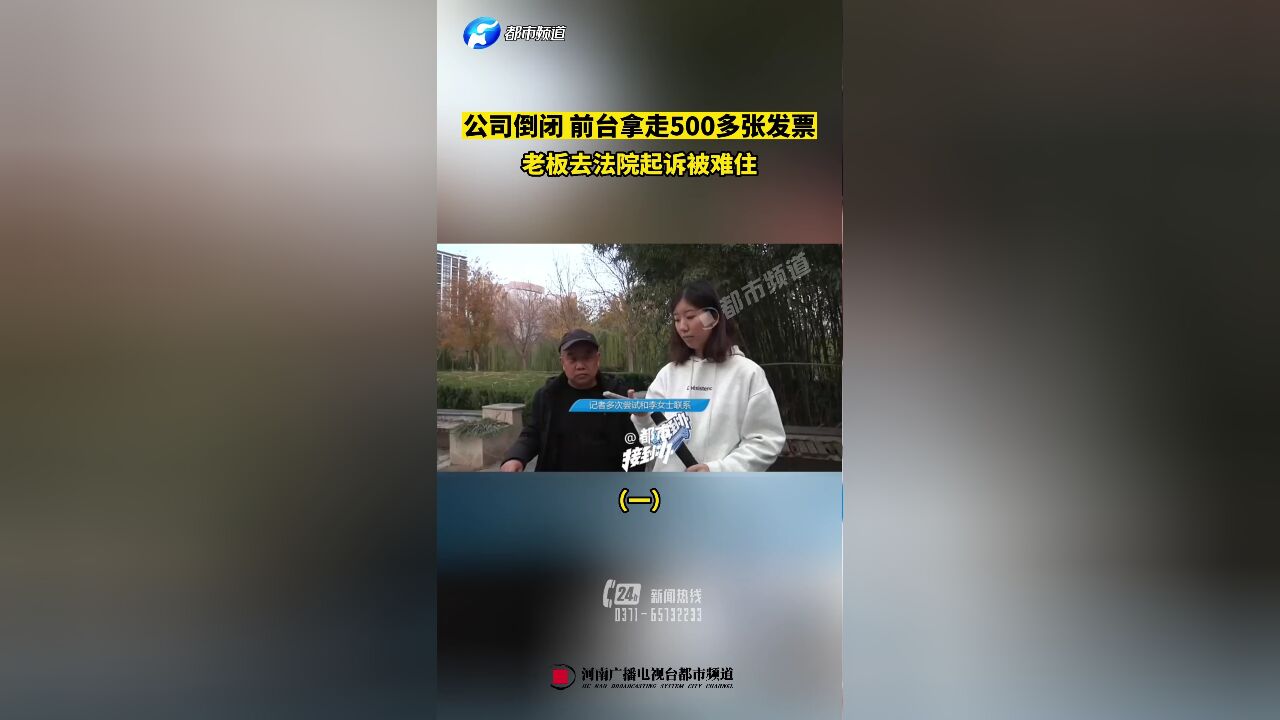 公司倒闭前台拿走500多张发票,老板去法院起诉被难住