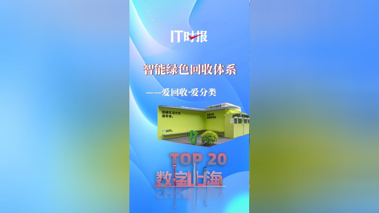 【数字上海十大场景TOP20】城市废旧物资的“变身”与“新生