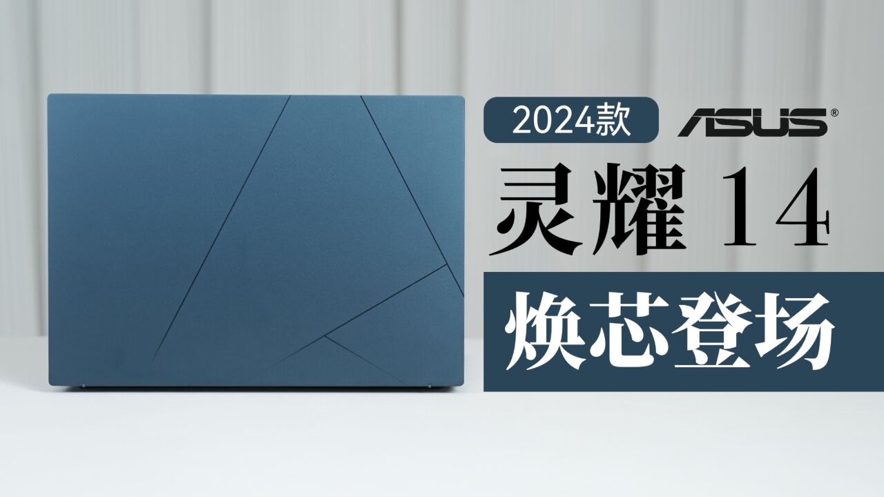 焕芯登场!首发搭载酷睿Ultra的2024款华硕灵耀14实力如何?一起来看看