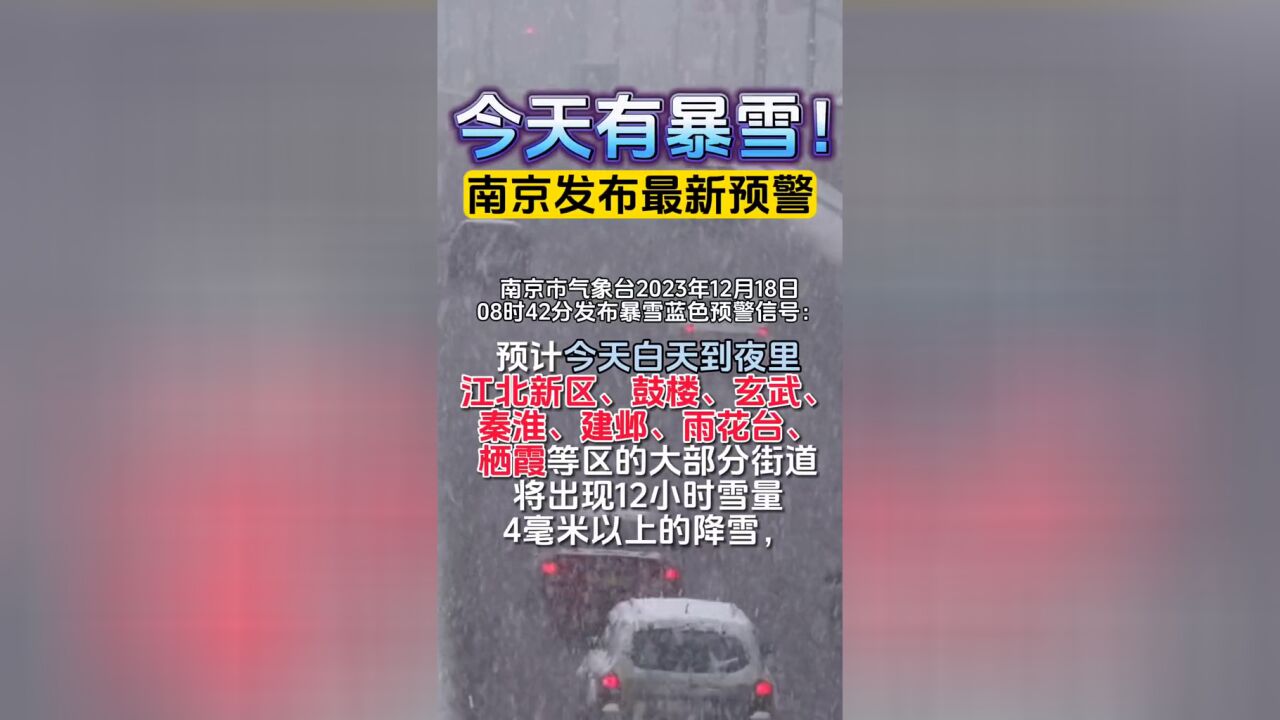 南京发布暴雪蓝色预警,预计今天12小时雪量4毫米以上