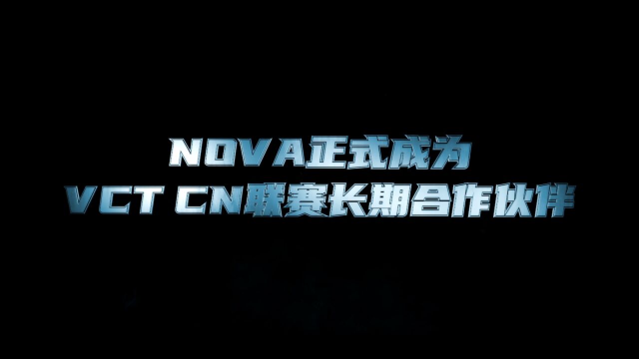 NOVA正式加入VCT CN联赛