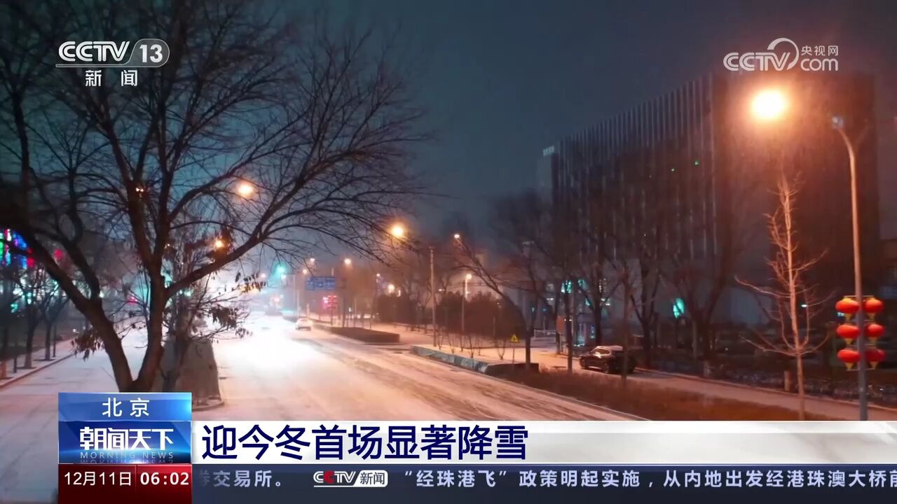 北京 迎今冬首场显著降雪