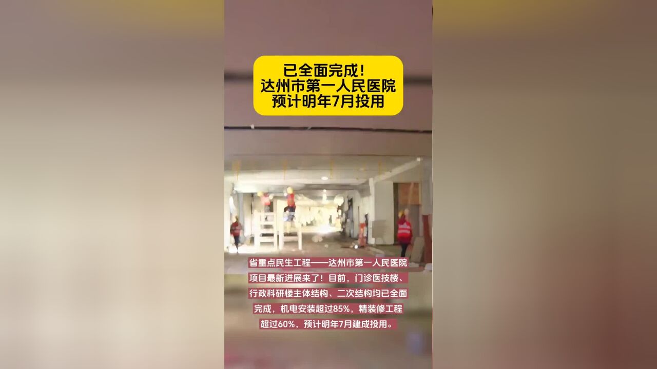 达州市第一人民医院预计明年7月投用