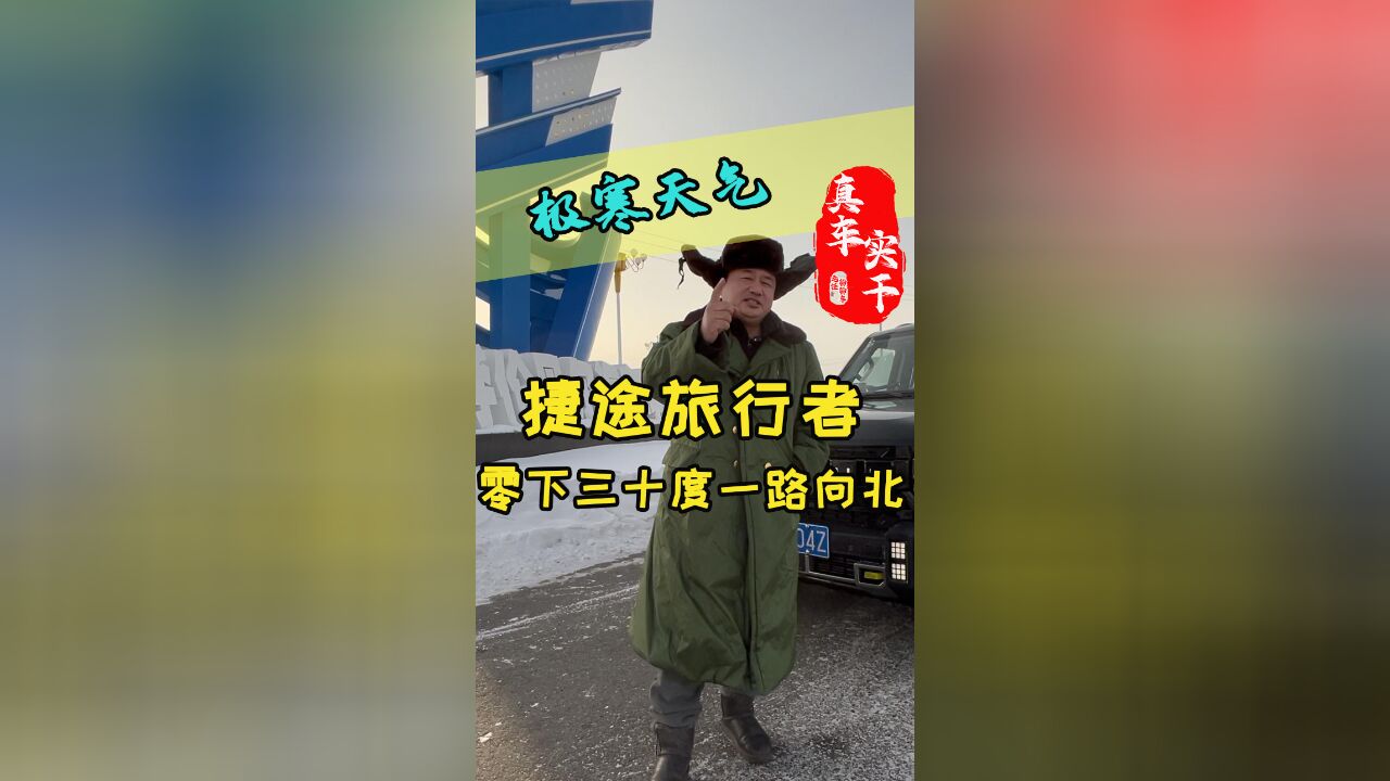 捷途旅行者千里冰雪路长测.长途行驶旅行者怎么样?