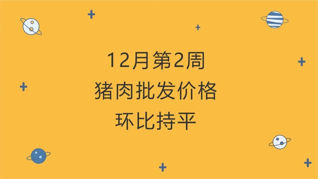 【2023年12月第2周】猪肉批发价格环比持平