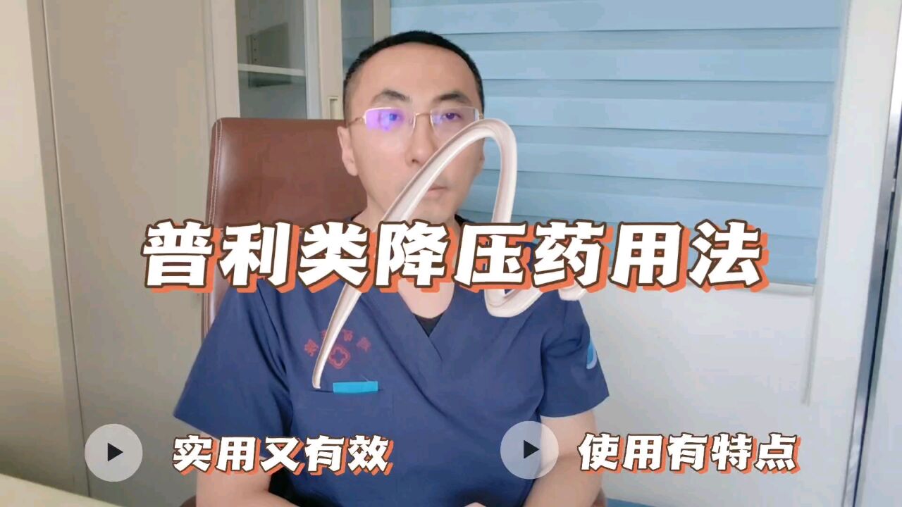 普利类降压药的神奇疗效有哪些,能和沙坦类一起使用吗?专家揭秘