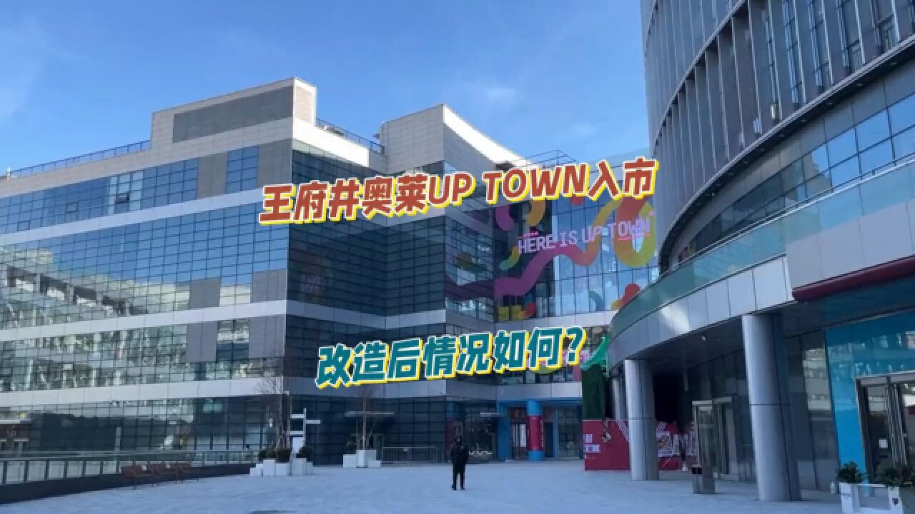 王府井奥莱UP TOWN定位为年轻力混合型奥莱