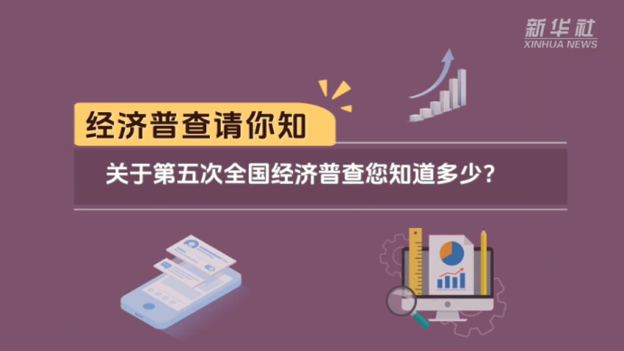 经济普查请你知丨关于第五次全国经济普查您知道多少?