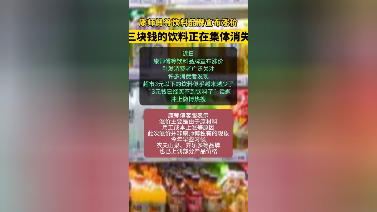 康师傅等饮料品牌宣布涨价 三块钱的饮料正在集体消失