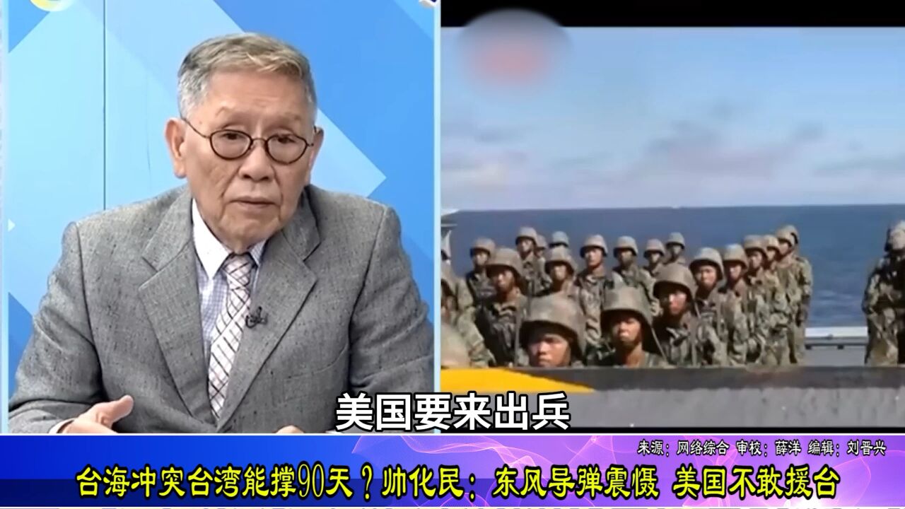 台海冲突台湾能撑90天?帅化民:东风导弹震慑,美国不敢援台