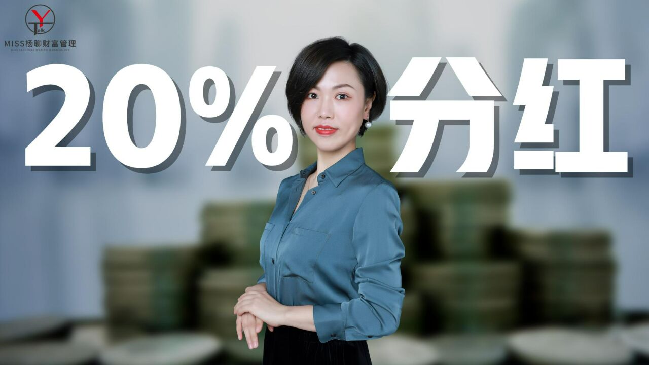 公司被监管要求分红?20%的分红税跑不掉了?