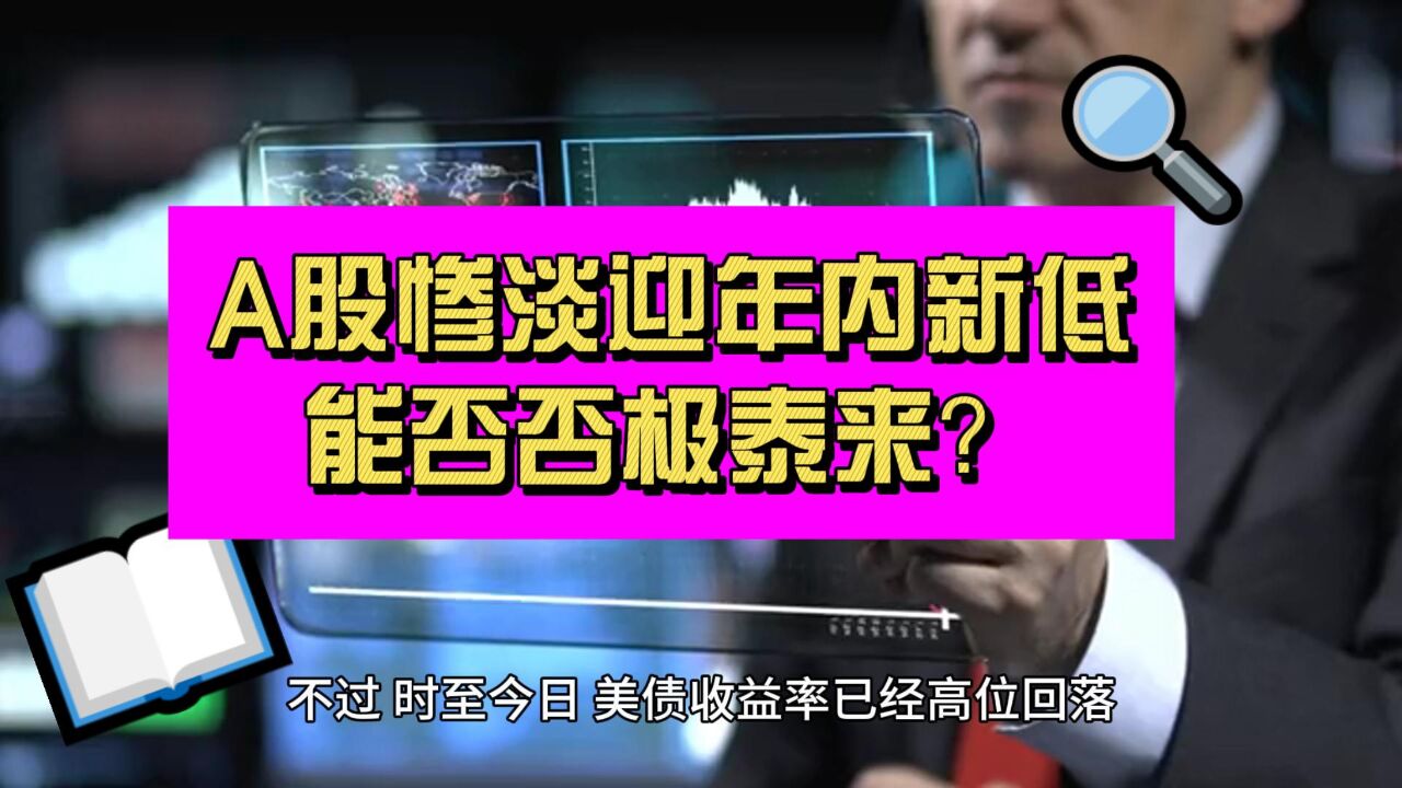 变盘在即!A股惨淡刷新年内新低 能否否极泰来?