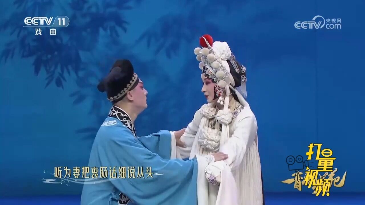 张警月、丁云飞表演河北梆子《白蛇传》,听为妻把衷肠话细说从头