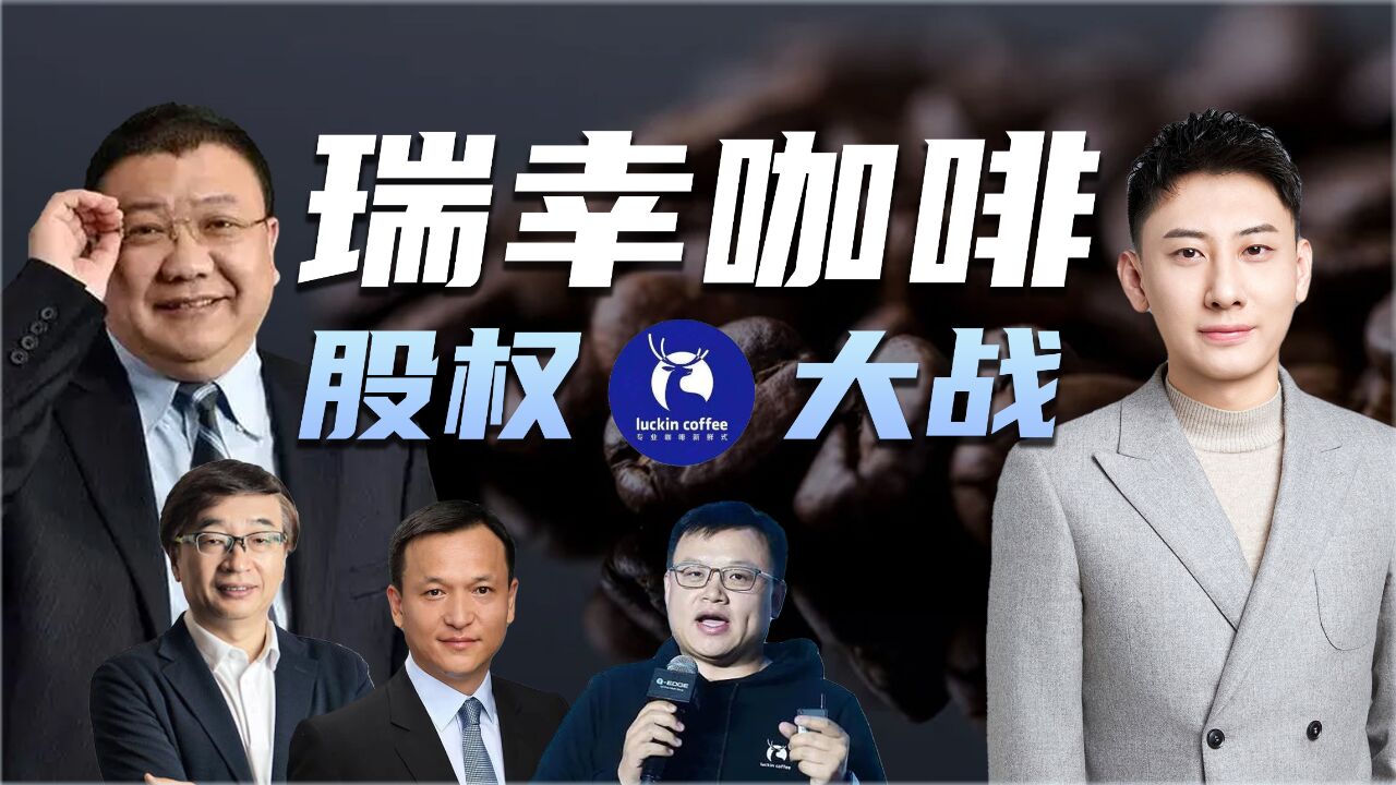 瑞幸股权大战:出局、反攻、联名举报、收购、毒丸计划,各类“宫斗”戏码轮番上阵?