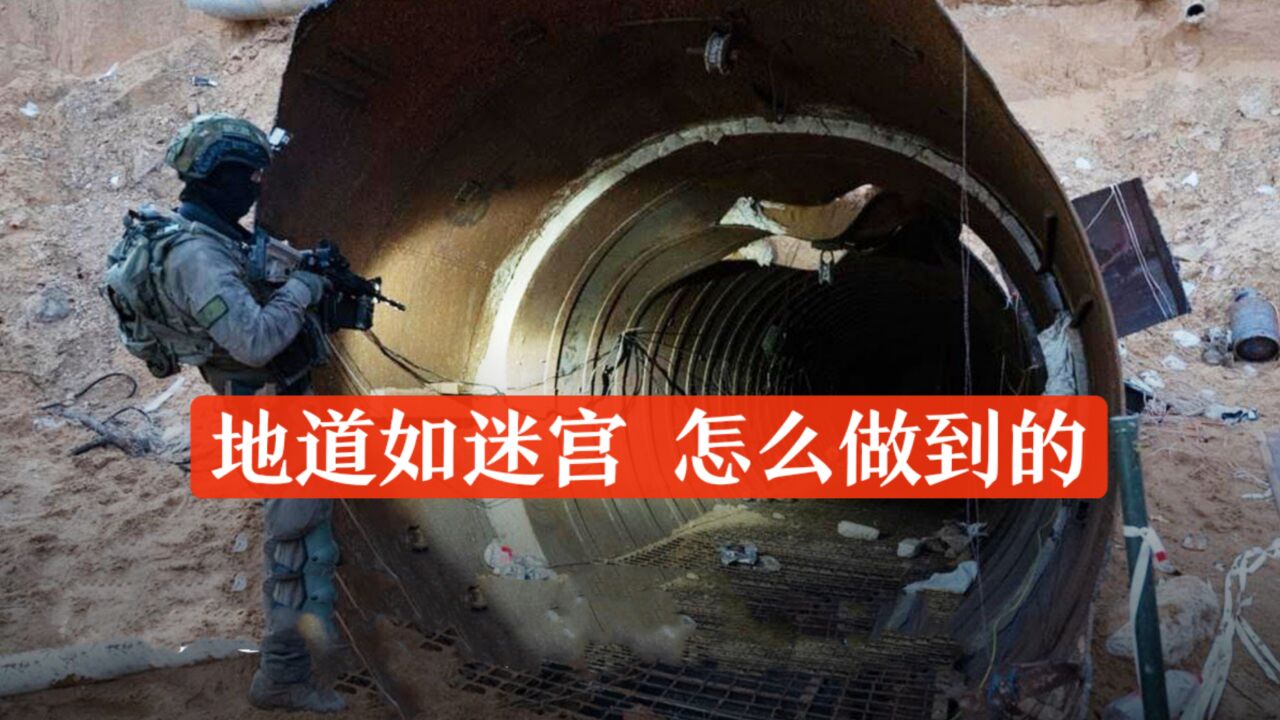 以色列发现敌方最大规模隧道网 !建造高级,不像是哈马斯的水平