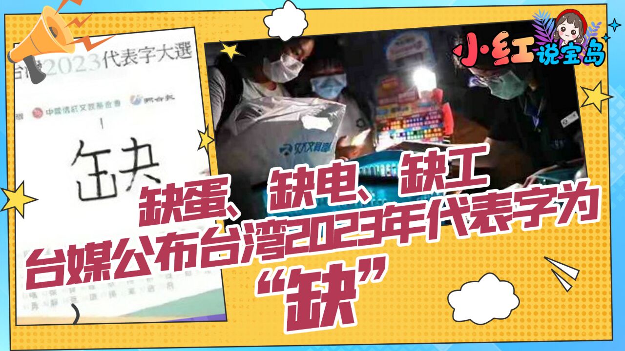 【小红说宝岛】缺蛋、缺电、缺工 台媒公布台湾2023年代表数字为“缺”