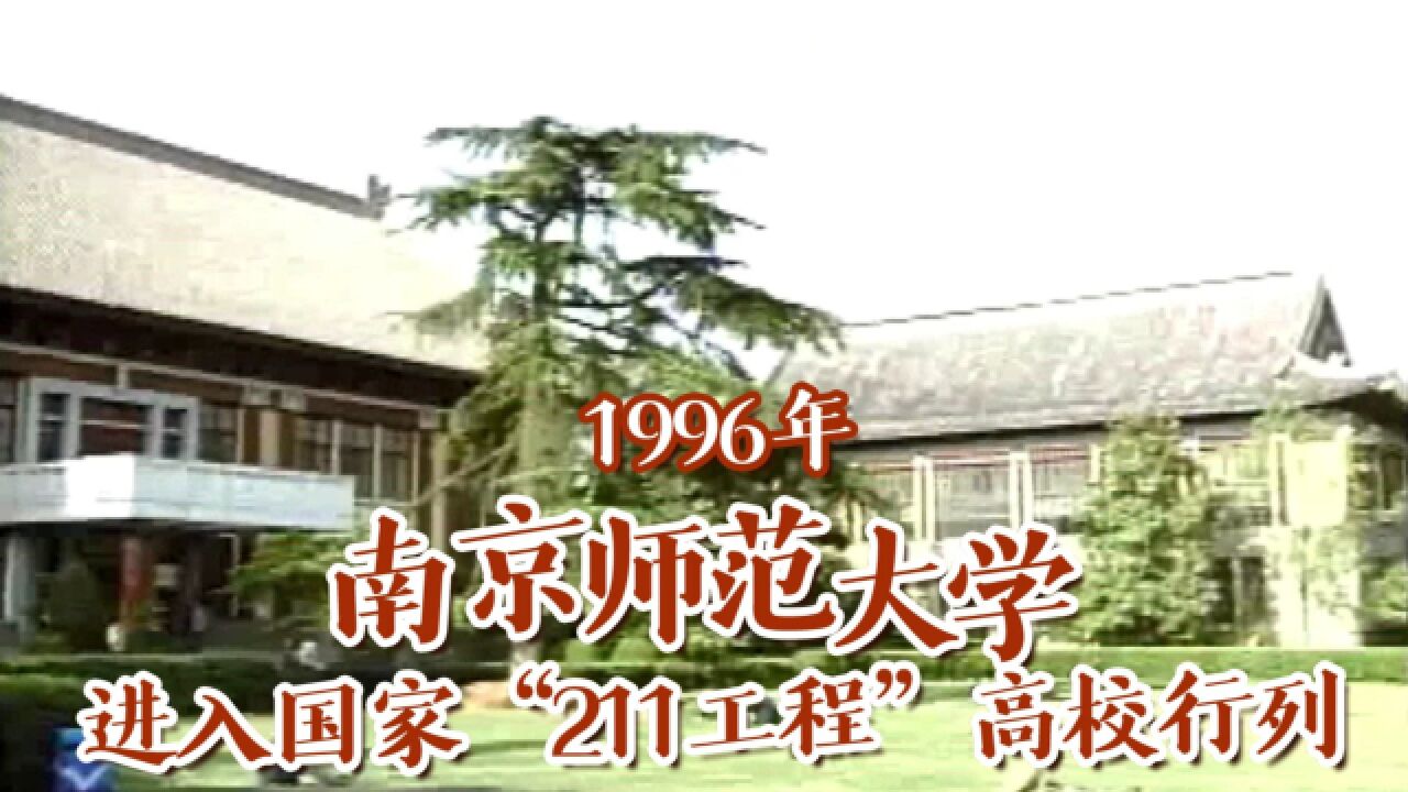 90年代的南京师范大学长啥样?