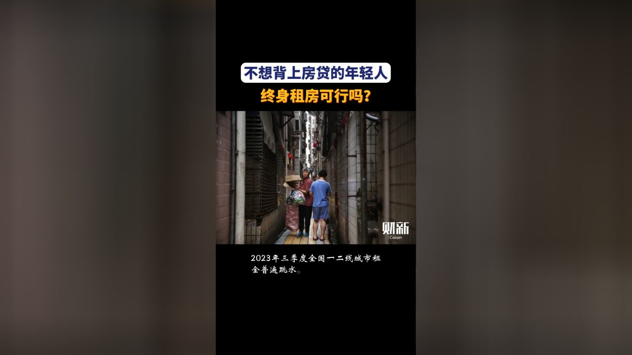 不想背上房贷的年轻人,终身租房可行吗?