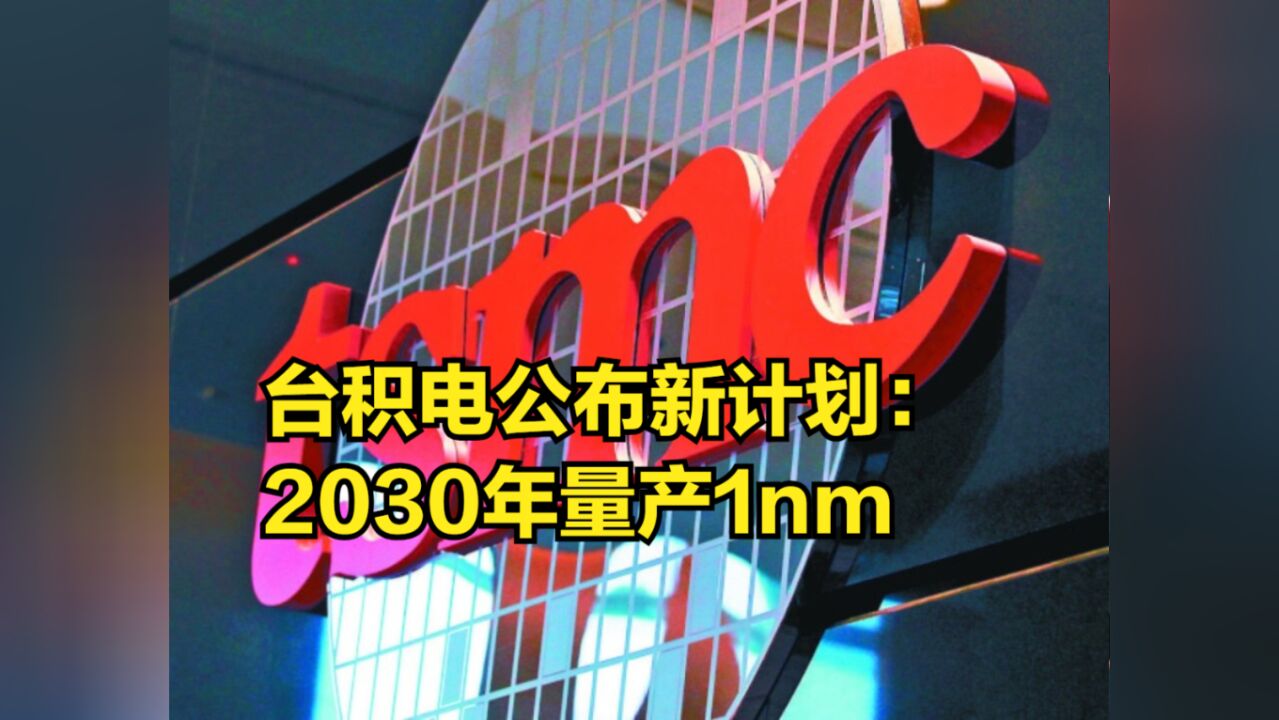 台积电公布新计划:2030年量产1nm,单颗芯片晶体管超20000亿个