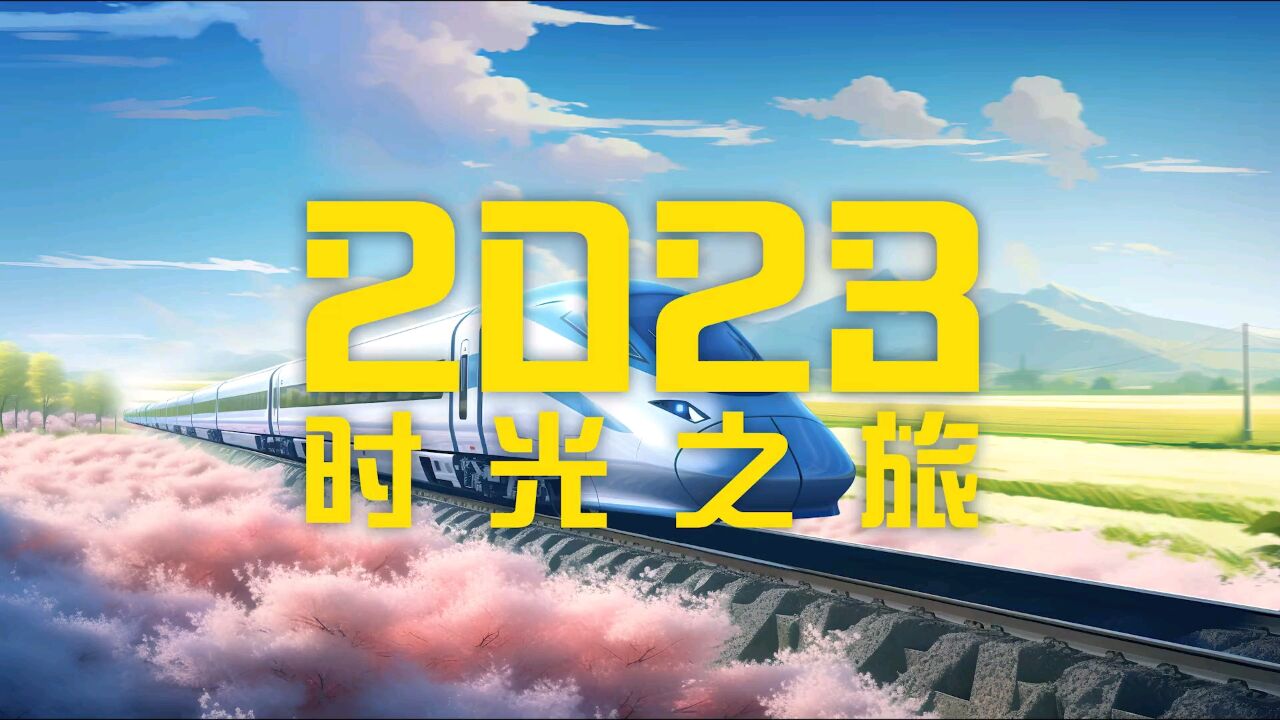 2023时光之旅