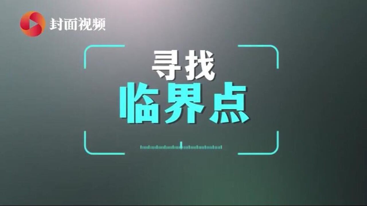 突破临界点 探寻“科学精神”丨世说新语