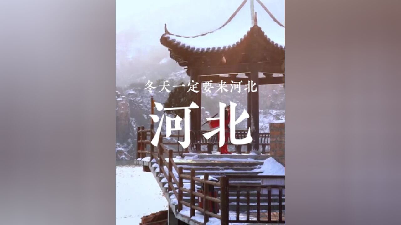 这个冬天,与我一起相约河北吧~