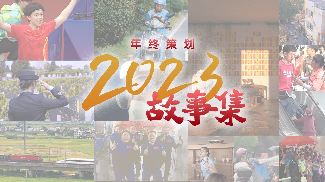 年终策划|2023故事集