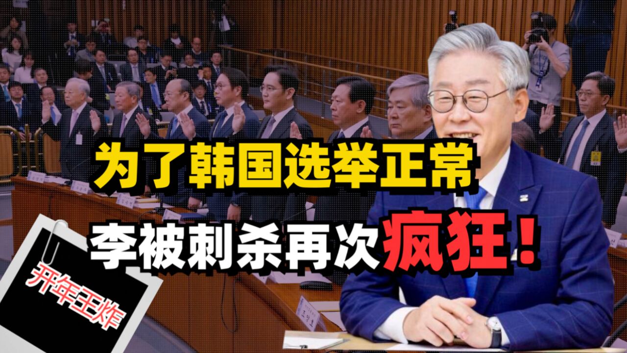 韩国亲美势力再次获胜,李在明遇刺,政坛一片混乱