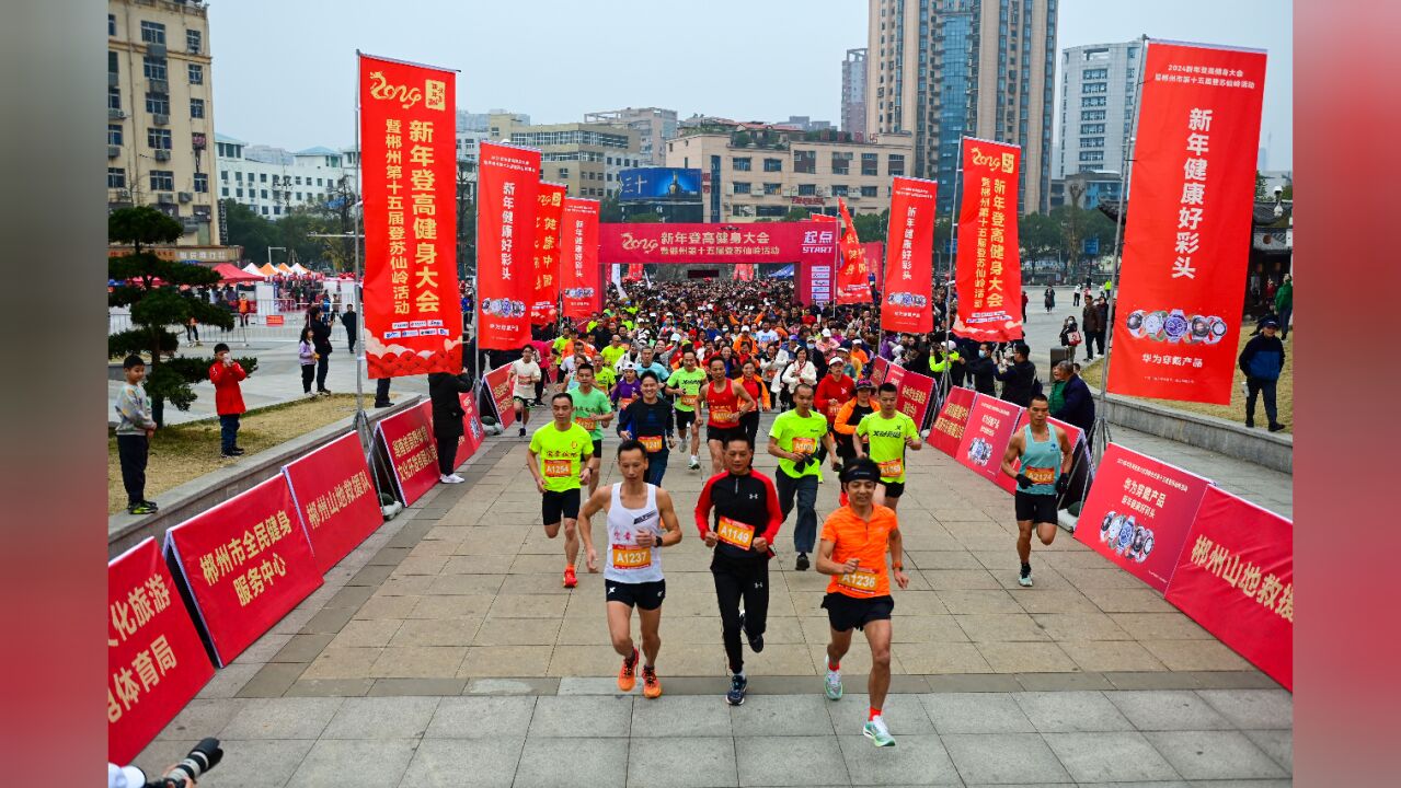 登高迎新年 郴州市第十五届登苏仙岭活动举行