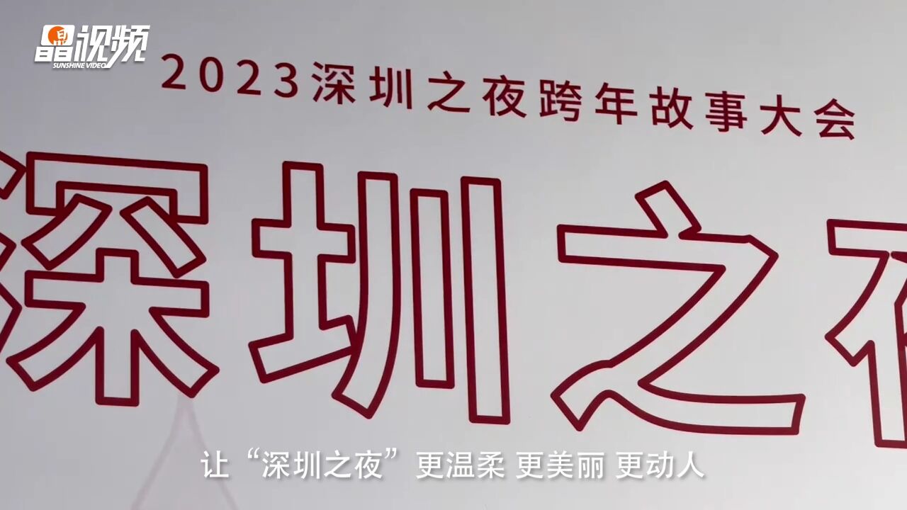 晶视频|2023“深圳之夜”收官 2024,一起拥抱“晶报表达”!